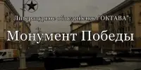 Монумент Победы: символ мужества и вечной памяти