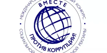 Молодёжь Борисовщины приглашают к участию в международном конкурсе "Вместе против коррупции!"