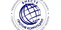 Молодёжь Борисовщины приглашают к участию в международном конкурсе "Вместе против коррупции!"