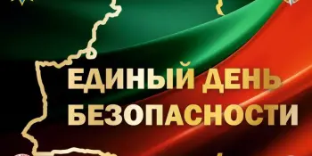 АНОНС Единый день безопасности: масштабное межведомственное мероприятие в Борисовском районе
